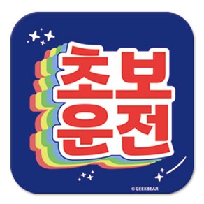 긱베어 초보운전 마그넷 Shiny rainbow 정사각형