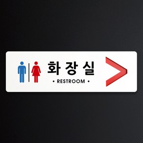 루리앤메리 크림 방향 표지판 001 화장실 A SIZE 주문제작형 안내판, 오른쪽 방향