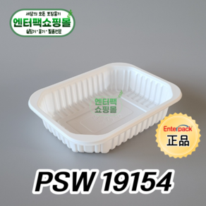 엔터팩 실링용기 PSW 19154 정품 화이트, 1개, 100ea