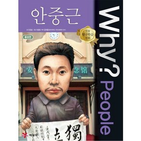 안경순 why People 안중근 - 와이 책, 1개