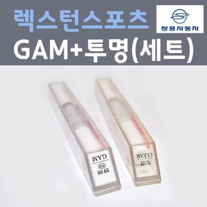 쌍용 렉스턴스포츠 GAM 아마조니아그린 컬러 붓펜 + 제투명마감용붓펜 자동차 카 페인트 8ml, 1개