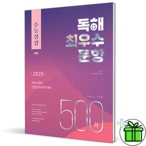 (사은품) 수능실감 독해 최우수 문항 500제 - 2026 수능대비, 고등학생