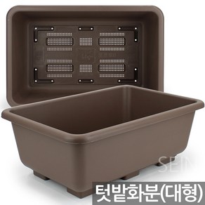 세인화분 국산 대형 옥상 베란다 텃밭 채소밭 화분 1P - 플라스틱 플분 옥상 상추 모종 키우기 야외화분 큰화분, 채소밭(브라운)