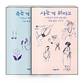 NSBK452434472 새책-스테이책터 [(세트) 사노 요코 산문 2종 세트-전2권] -사는 게 뭐라고 + 죽는 뭐라고--마음산책-사노, (세트) 사노 요코 산문 2종 세트-전2권