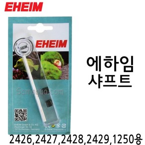 EHEIM 에하임 샤프트 (익스피리언스 350 2426 2427 2428 2429 유니버셜1048) 7444400, 1개