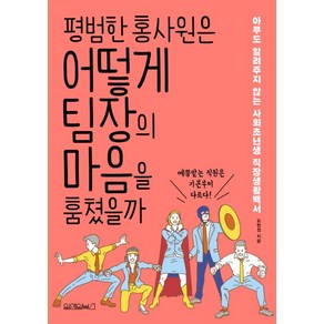 평범한 홍사원은 어떻게 팀장의 마음을 훔쳤을까:아무도 알려주지 않는 사회초년생 직장생활백서, 원앤원북스, 도현정