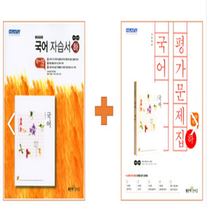 사은품 좋은책 신사고 고등 국어 자습서 하 평가문제집 하 세트 전2권, 고등 자습서 하 평가문제집 하 세트 전2권, 국어영역