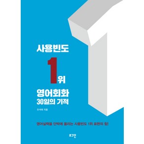 사용빈도 1위 영어회화 30일의 기적, 로그인