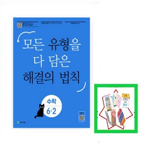 유형 해결의 법칙 초등 수학 6-2(24년) 모든 유형을 다 담은, 상세 설명 참조