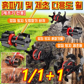 1/1+1[제초기 전용] 흙파기 및 제초 다용도 휠 논둑베는데 적합한 예초기날, [1+1]제초휠*1+흙파기휠*1