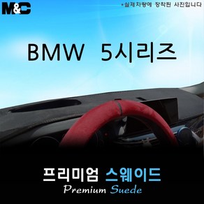 BMW 5시리즈 (2021년식) 대쉬보드커버 [스웨이드원단], 스웨이드원단, 레드라인