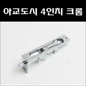 아교도시 4인치 목문용 크롬/목재아교도시/오르내리꽃이쇠, 1개