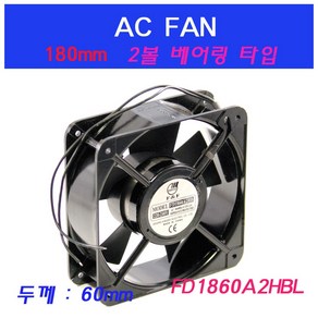 FD1860A2HBL 쿨링팬 냉각팬 AC FAN 판넬쿨러 180mmFAN, FD1860A2HBL (220V), 1개