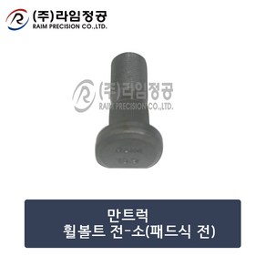 만트럭부품 휠볼트(전)-소/휠너트/너트/볼트/라임정공, 1개