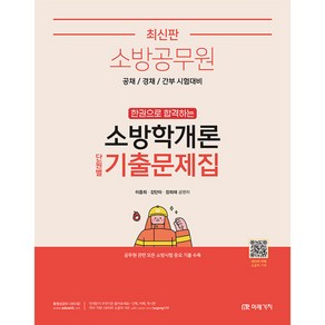 소방공무원 한권으로 합격하는 : 소방학개론 단원별 기출문제집, 미래가치