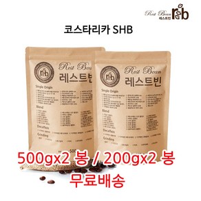 코스타리카 SHB, 원두콩(홀빈), 500g, 2개, 홀빈(분쇄안함)