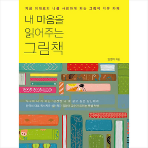 내 마음을 읽어주는 그림책 (양장) + 쁘띠수첩 증정, 사우, 김영아