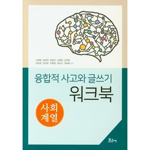 융합적 사고와 글쓰기 워크북: 사회계열