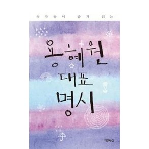 독자들이 즐겨 읽는용혜원 대표 명시, 책만드는집, 용혜원 저