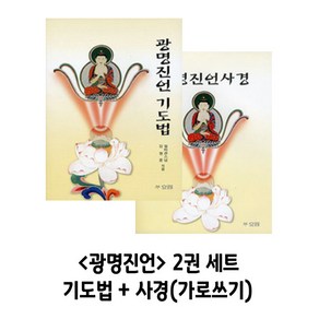 광명진언 기도법 + 사경(가로쓰기) 2권 세트, 1개