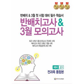 반배치고사 & 3월 모의고사 예비 고1 전과목 통합본 한국수능개발원 (2025년용), 중등3학년