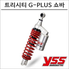 YSS 트리시티 G-PLUS 리어쇼바(일반), 1개