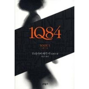 1Q84 1, 문학동네, 무라카미 하루키