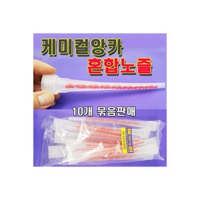 케미컬 앙카 혼합노즐 실리콘 이액형 혼합 노즐 10개