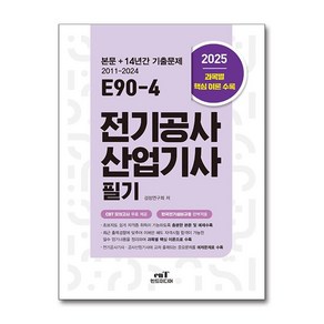 2025 E90-4 전기공사산업기사 필기 (마스크제공)