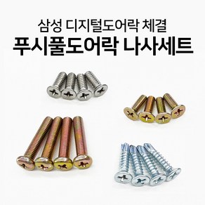 삼성 혜강 솔리티 디지털도어락 이전설치 체결용 볼트 나사 피스 세트, 1세트, 푸시풀용