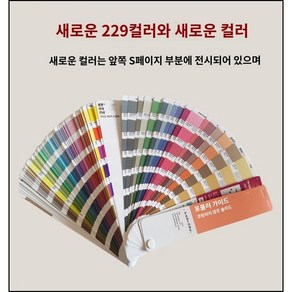 컬러 가이드 리스트 색상표 색깔표 컬러칩 국제표준 배색 색조 채색 팬톤칩, 1개