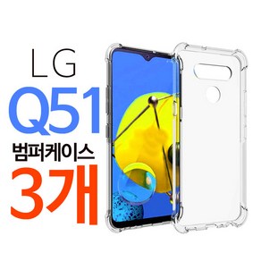 스톤스틸 엘지 Q51 클리어 투명 방탄 에어 범퍼 케이스 1+1+1 휴대폰