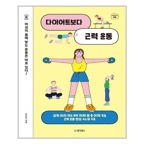 다이어트보다 근력 운동:여성의 몸에 맞는 운동은 따로 있다!, 동양북스, 박은지