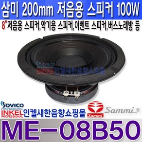 삼미스피커 ME-08B50 정격 50W 최대 100W 8인치 삼미스피커 저음 뮤직 스피커 악기 버스 노래방등 사용등 사용