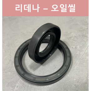 리데나 오일씰 TC형 NBR OIL SEAL 리테이너 내경 30 32 34 35 38 파이, 35-80-10, 1개