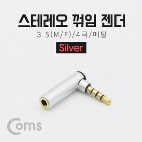 스테레오 젠더(3.5 M F) 4극 메탈 꺾임 Silve Steeo (WD13BBF), 상세페이지 참조