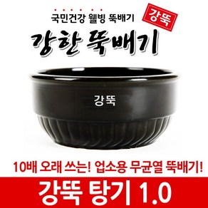 강한뚝배기 강뚝 업소용 탕기 (확실히 오래쓰는 무균열 뚝배기)