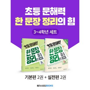 초등 문해력 한 문장 정리의 힘 기본편 2권 + 실전편 2권 세트, 메가스터디북스