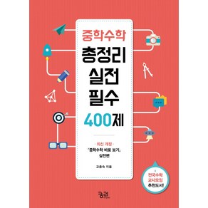 중학수학 총정리 실전 필수 400제, 궁리