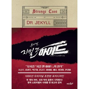지킬 박사와 하이드(미니북)(초판본), 더스토리, 로버트 루이스 스티븐슨