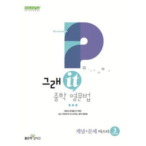 그래it 중학 영문법 개념+문제 마스터 Level 3, 좋은책신사고