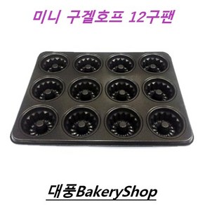 대풍BakeyShop 미니 구겔호프 케이크틀 팬 12구 홈베이킹도구 제과제빵 케익틀, 1개