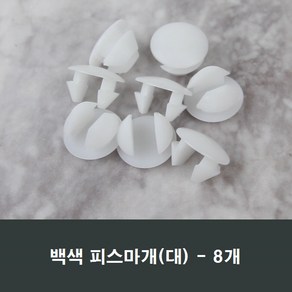 백색 피스마개(대) 8개 샤시 화이트 마감캡 나사커버