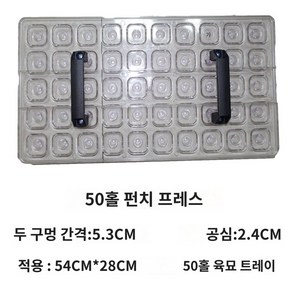 육묘영양접시 전용 펀치 구멍 파종기 도구 트레이 누름판 모종, 50구 투명, 1개