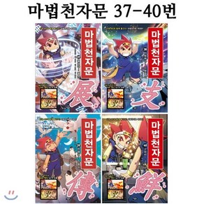 [전집] 마법천자문 37번-40번 (전4권)[개정판], 아울북(전집)