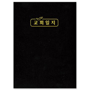 경지사 교회일지(대)-328