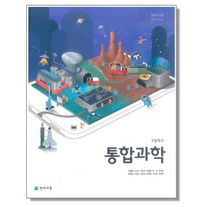 고등학교 교과서 통합과학 신영준 천재교육