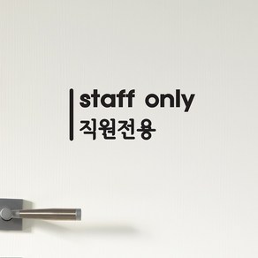 세로라인 staff only 직원전용 가게 매장 인테리어 스티커