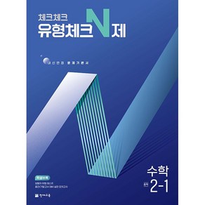 사은품+2025년 체크체크 중학 수학 유형체크 N제 2-1 중등, 수학영역