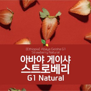 에티오피아 아바야 게이샤 스트로베리 G1 내추럴 200g, 에스프레소, 겔레나 아바야 게이샤 G1 내추럴 100g, 중배전, 1개